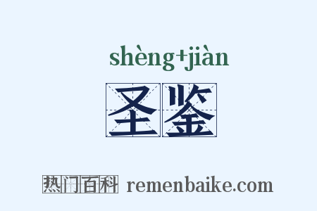 圣鉴是什么意思的图片